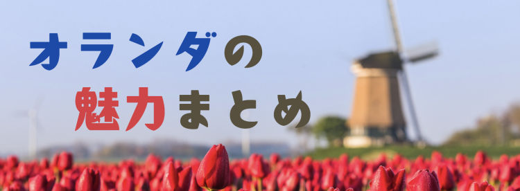 オランダの魅力まとめ